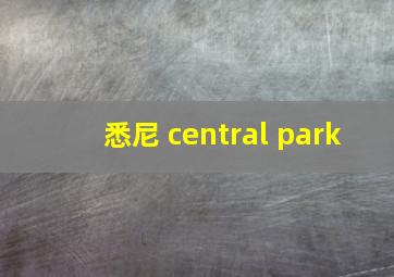 悉尼 central park